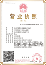华业执照