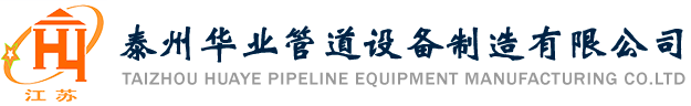 泰州华业管道设备制造有限公司